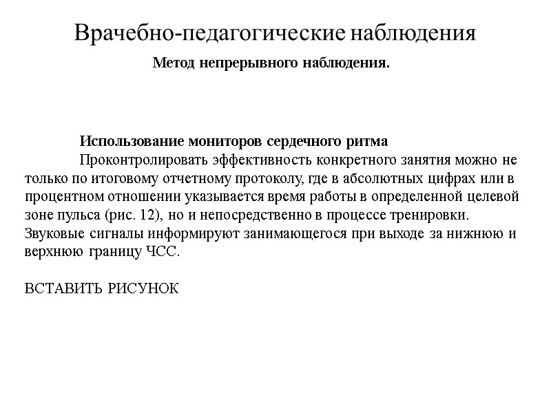 Врачебно-педагогические наблюдения Метод непрерывного наблюдения.   Использование мониторов сердечного ритма  Проконтролировать эффективность